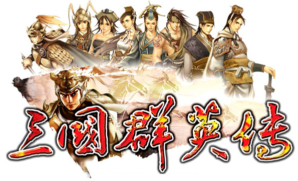 三国群英传online光辉荣耀传承经典 三国群英传online光辉荣耀传承经典
